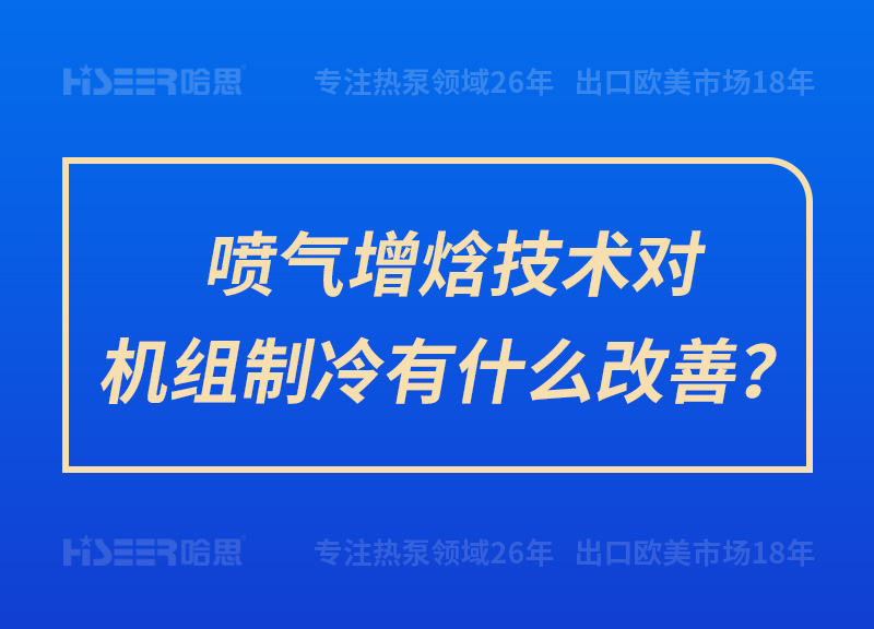 噴氣增焓技術(shù)對機組制冷有什么改善？