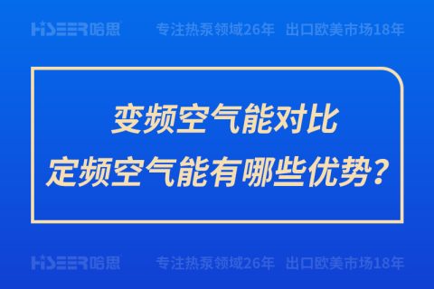 變頻空氣能對(duì)比定頻空氣能有哪些優(yōu)勢(shì)？