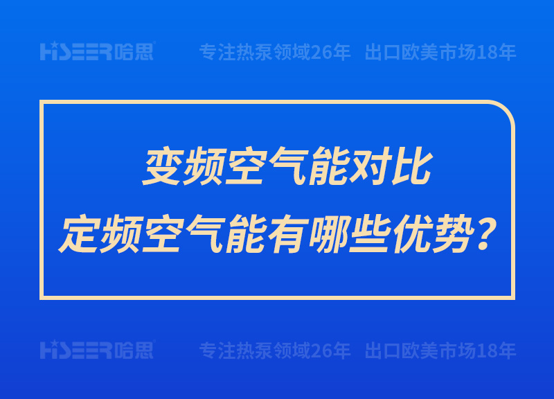 變頻空氣能對比定頻空氣能有哪些優(yōu)勢？