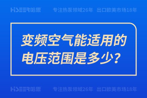 變頻空氣能適用的電壓范圍是多少？