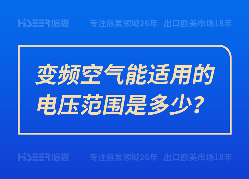 變頻空氣能適用的電壓范圍是多少？