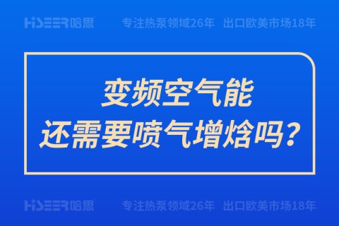 變頻空氣能還需要噴氣增焓嗎？