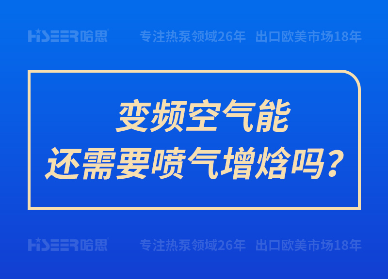 變頻空氣能還需要噴氣增焓嗎？