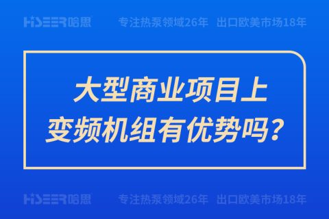 大型商業(yè)項(xiàng)目上變頻機(jī)組有優(yōu)勢(shì)嗎？