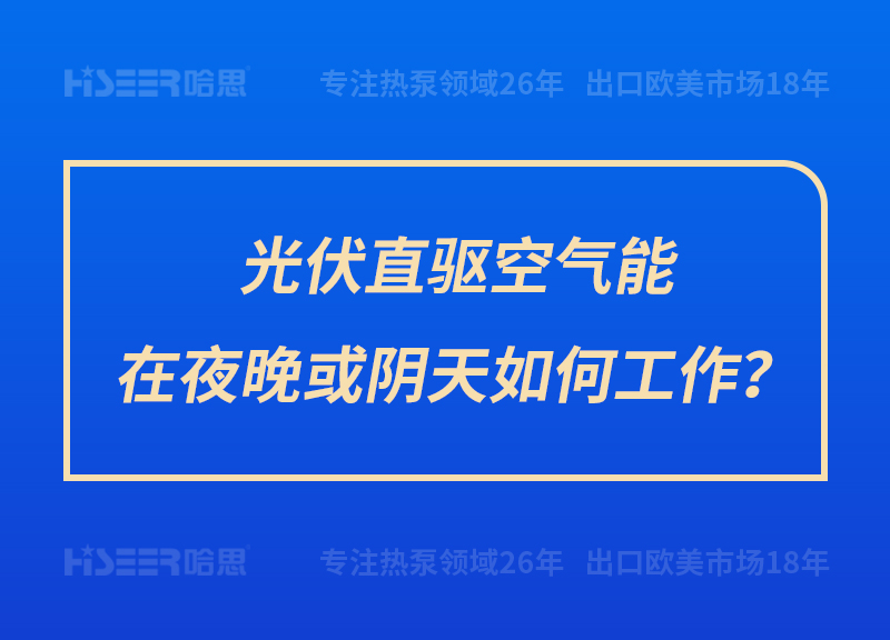 光伏直驅(qū)空氣能在夜晚或陰天如何工作？