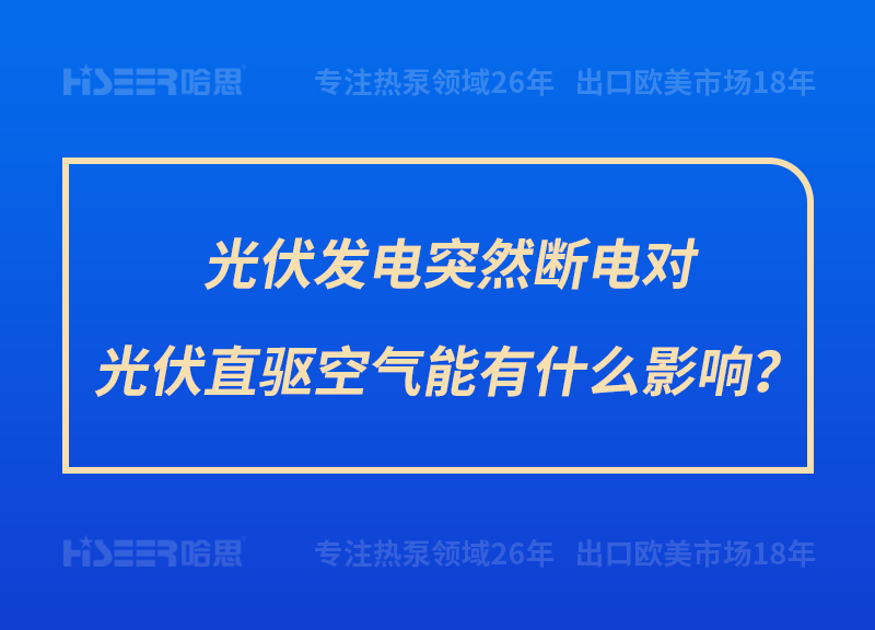 光伏發(fā)電突然斷電對光伏直驅(qū)空氣能有什么影響？