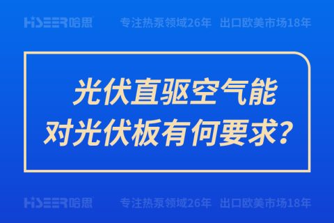 光伏直驅(qū)空氣能對光伏板有何要求？