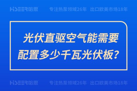 光伏直驅(qū)空氣能需要配置多少千瓦光伏板？