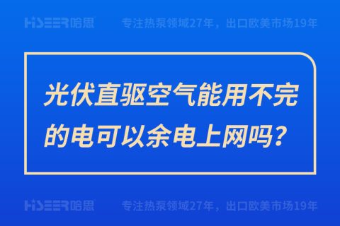 光伏直驅(qū)空氣能用不完的電可以余電上網(wǎng)嗎？