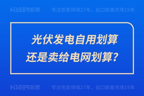 光伏發(fā)電自用劃算還是賣給電網(wǎng)劃算？