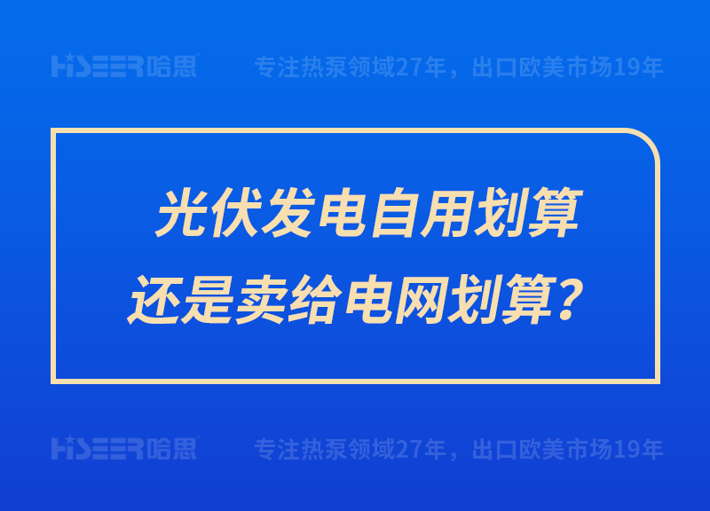 光伏發(fā)電自用劃算還是賣給電網(wǎng)劃算？