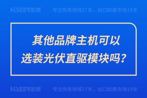 其他品牌主機可以選裝光伏直驅(qū)模塊嗎？