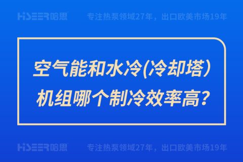 空氣能和水冷（冷卻塔）機組哪個制冷效率高？