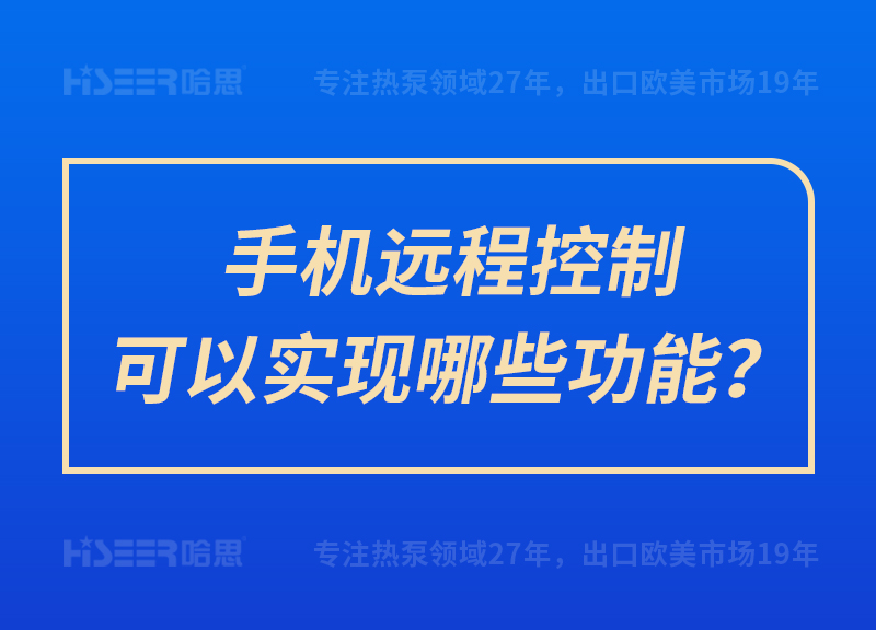 手機(jī)遠(yuǎn)程控制可以實(shí)現(xiàn)哪些功能？