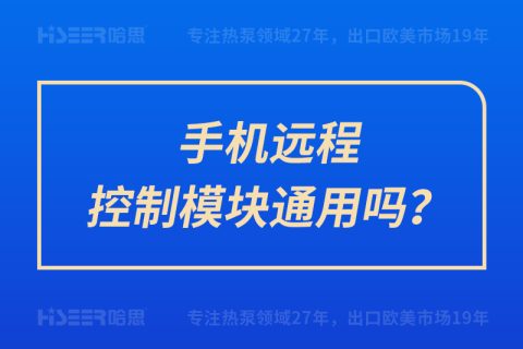 手機遠(yuǎn)程控制模塊通用嗎？